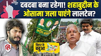 Bihar Election 2025: Shahabuddin के बेटे Osama Shahab को Siwan Raghunathpur से टिकट। Lalu Yadav