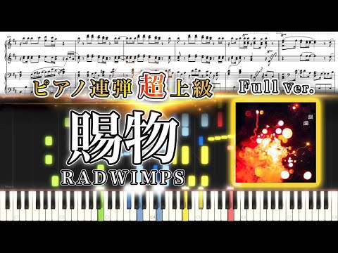 賜物 (ピアノ連弾上級  / 「あんぱん」主題歌（NHK連続テレビ小説）) - RADWIMPS