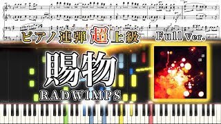 賜物 (ピアノ連弾上級  / 「あんぱん」主題歌（NHK連続テレビ小説）) - RADWIMPS