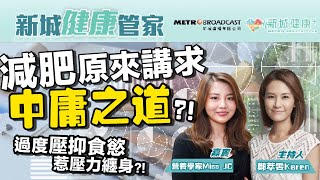 【新城健康管家】過度壓抑食慾恐惹壓力纏身？營養學家分享減肥的中庸之道！｜鄭萃雯 營養學家Miss JC