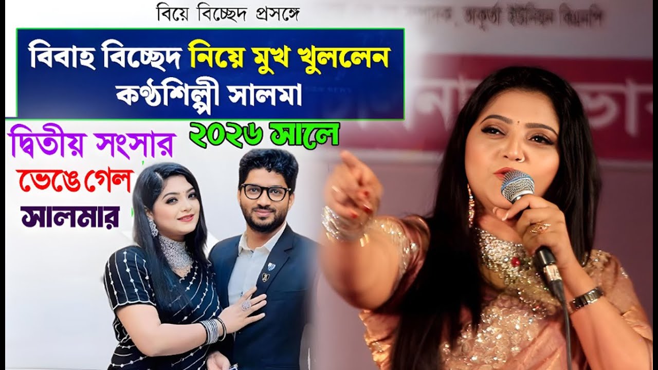 ২০২৬ সালে বিবাহ বিচ্ছেদ সালমা!"সংসার ভাঙার গুঞ্জন নিয়ে অবশেষে স্টজে আগুন লাগাই দিলো।এক নজর না দেখলে
