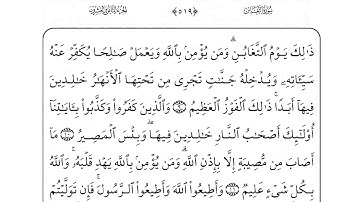 64 سورة التغابن لفضيلة الشيخ أحمد العجمي إقرأ واستمع