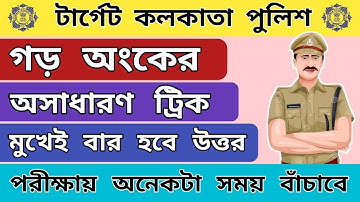 গড় অংকের শর্টকাট নিয়ম | গড় নির্ণয়ের সেরা শর্টকাট | মুখে মুখে গড় নির্ণয়