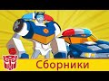 Transformers Pоссия Russia | Сборник 5 | 1 ЧАС | Rescue Bots сезон 2 | полные серии