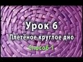 Плетение круглого дна из газетных трубочек - способ 1