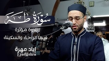 تلاوة هادئة تريح القلب من سورة طه .. أرح سمعك 💙🎧 |  القارئ إياد مهرة 💙