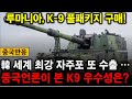 [중국언론] 루마니아, K-9 자주포 풀패키지 구매! 중국 언론이 본 K9 자주포의 우수성은? 중국반응