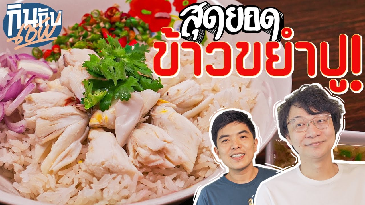 สุดยอดข้าวขยำปู !! แสงท่าเตียนร้านที่เหมือนไปกินข้าวบ้านเพื่อน - กินกับเชฟ