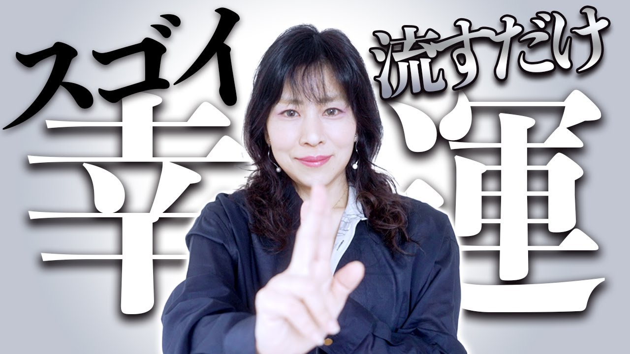 流すだけ⚠️スゴイ幸運が来る‼️230万人が実感😲効果報告コメントが止まりません✨