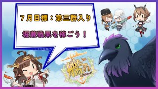 ６月お疲れ様！７月ものんびり提督業【#艦これ #雑談 】
