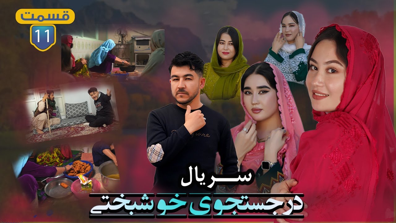 سریال درجستجوی خوشبختی |THE PURSUIT OF HPPINESS| قسمت یازدهم Episode 11 مراسم بوسراغ پخته کردن...