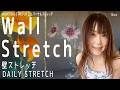 【Daily Stretch】Wall Stretch 壁ストレッチ