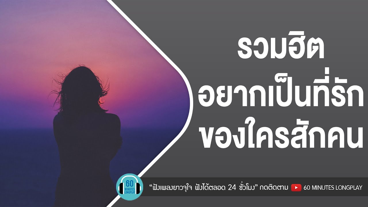รวมฮิต อยากเป็นที่รักของใครสักคน [ที่รักของใครสักคน,เหงา,อยากมีใครสักคนให้กอด]【LONGPLAY】
