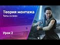 Мини-курс «Теория монтажа». Урок 2 - Типы склеек