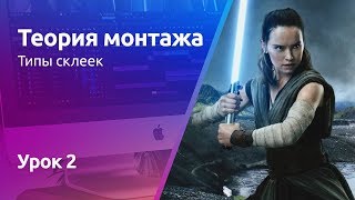 Типы склеек (переходы) | Теория монтажа. Урок 2