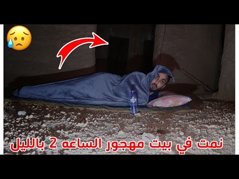 تحدي نوم ليلة كامله في بيت مهجور شوفو وش صار