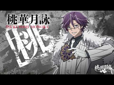 【桃源暗鬼 Crimson Inferno】桃太郎機関キャラクター紹介