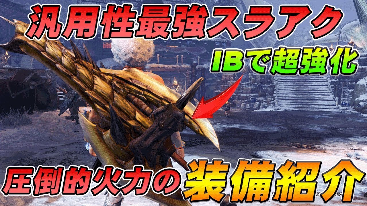 モンハン ワールド スラアク Mhwアイスボーン スラアクのおすすめ最強装備 ドラゴン装備 モンハンワールド ゲームエイト