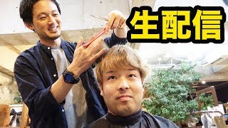 生配信で髪を切ります！！