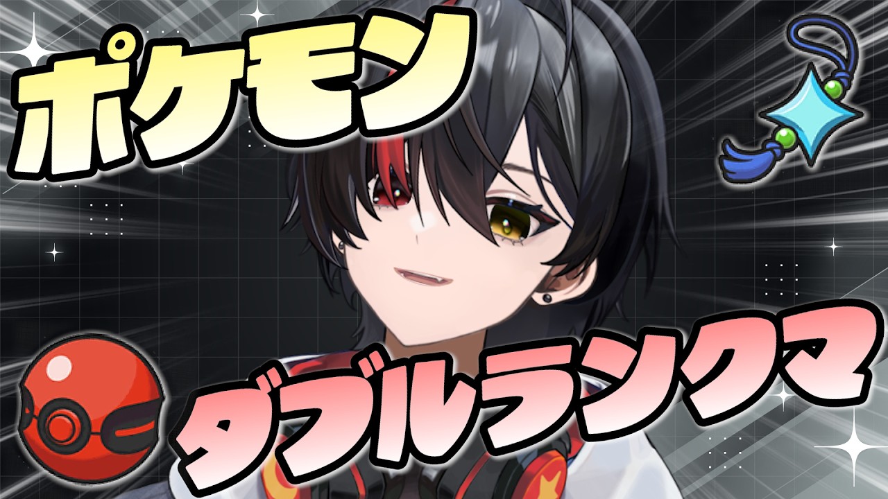 【#ポケモンSV/ダブルバトル 265位～】そろそろ1800乗ります、か【#新人Vtuber/月燈夜 燃】#月見や燃