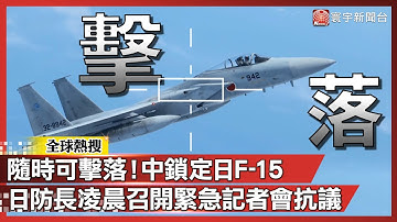 隨時可擊落...中國遼寧號戰機鎖定日F-15 日本防長凌晨召開「緊急記者會」抗議｜#寰宇新聞@globalnewstw