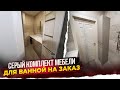 Серый комплект мебели для ванной комнаты на заказ | Обзор и стоимость проекта