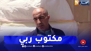 تصريحات أولياء ضحايا الغرق من بلدية عين بوسيف بالمدية
