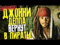 ДЖОННИ ДЕППА ВЕРНУТ В ПИРАТЫ КАРИБСКОГО МОРЯ 6 / НЕ ВСЕ ПОТЕРЯНО // ФАЙЛЫ ДЖОННИ ДЕППА