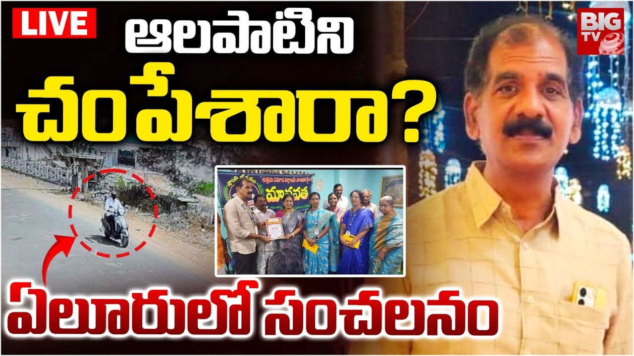 Eluru Manavatha Nageswar Rao Incident LIVE | ఆలపాటిని చంపేశారా? | Manavatha Social Organization