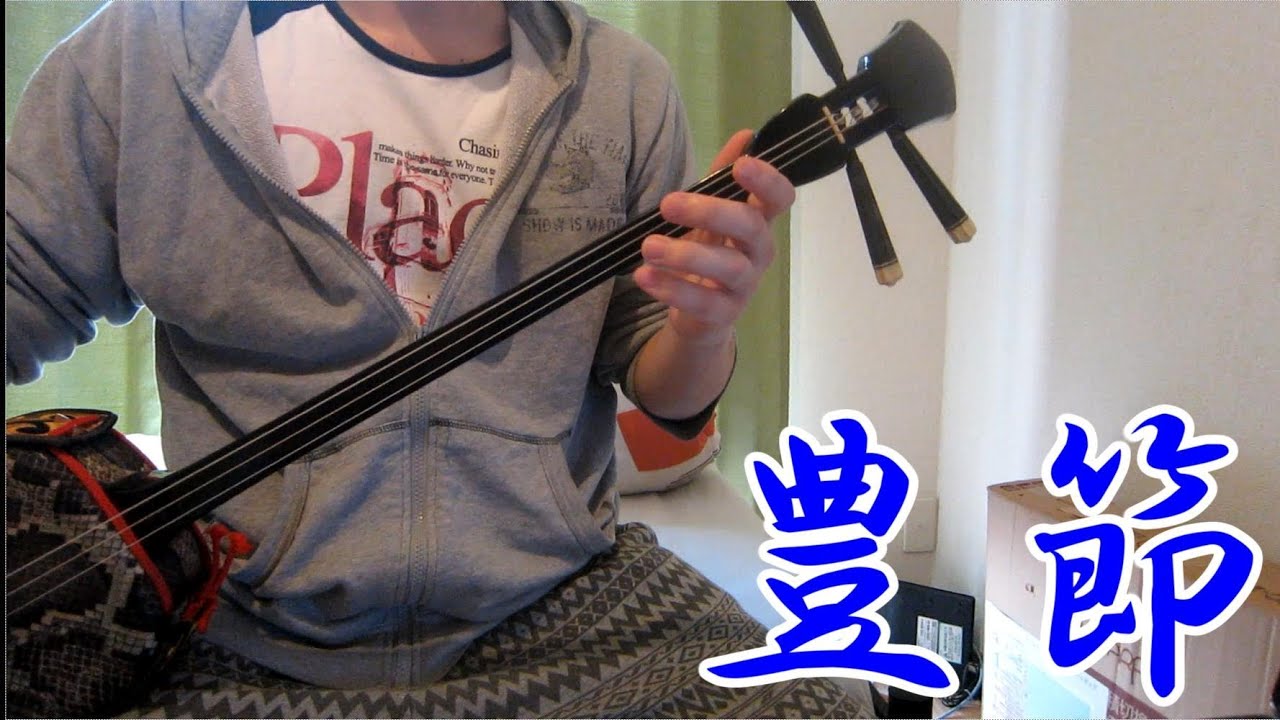 三線】 豊節 - YouTube