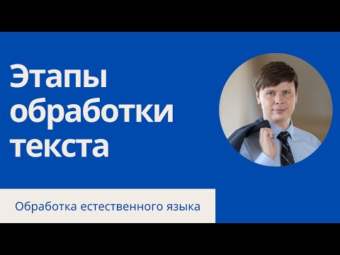 Что внутри пайплайна обработки текста? | Обработка естественного языка