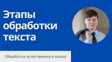 Что внутри пайплайна обработки текста? | Обработка естественного языка