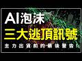 AI泡沫即將引爆？緊盯三大逃頂訊號，主力出貨前的最後警告！#ai   #崩盤 #台指期 #期貨 #股票 #winsmart
