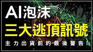 AI泡沫即將引爆？緊盯三大逃頂訊號，主力出貨前的最後警告！#ai   #崩盤 #台指期 #期貨 #股票 #winsmart