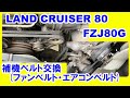 【ランクル80】 FZJ80G 補機ベルト(ファンベルト・エアコンベルト)の交換 【JIN Vol.37】