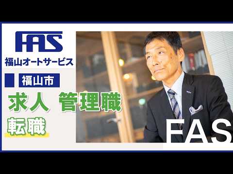【福山市の求人】管理職で転職なら福山オートサービスへ
