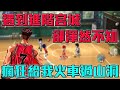 【灌籃高手】太久沒玩連宮城進階都不知道 差點被騙 想說這宮城怎麼不太一樣XD【修分靈】