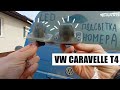 Установка LED подсветки заднего номера VW Caravelle T4 | #vwt4