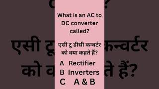 what is an AC to DC converter called | #shorts #converter #electrical