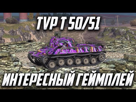 Видео: TVP T 50/51 | ПЕРВЫЙ ОБКАТ НА ЛЕСТЕ | Tanks Blitz | #tanksblitz