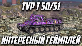 TVP T 50/51 | ПЕРВЫЙ ОБКАТ НА ЛЕСТЕ | Tanks Blitz | #tanksblitz