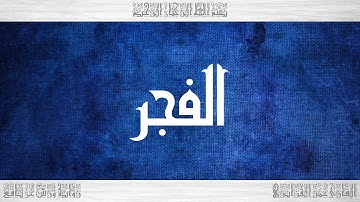 089 HD القرآن سورة الفجر ورش القارئ عمر القزابري