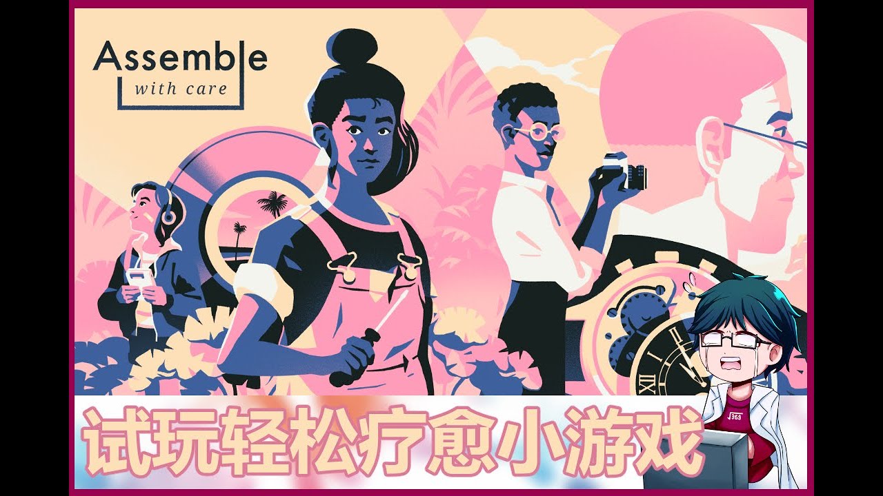 [ Assemble with Care] 初见轻松治愈小游戏 可是我其实根本不会修理东西？ 【CN/EN/BM/JP(?)】🔵💊 | MYViki