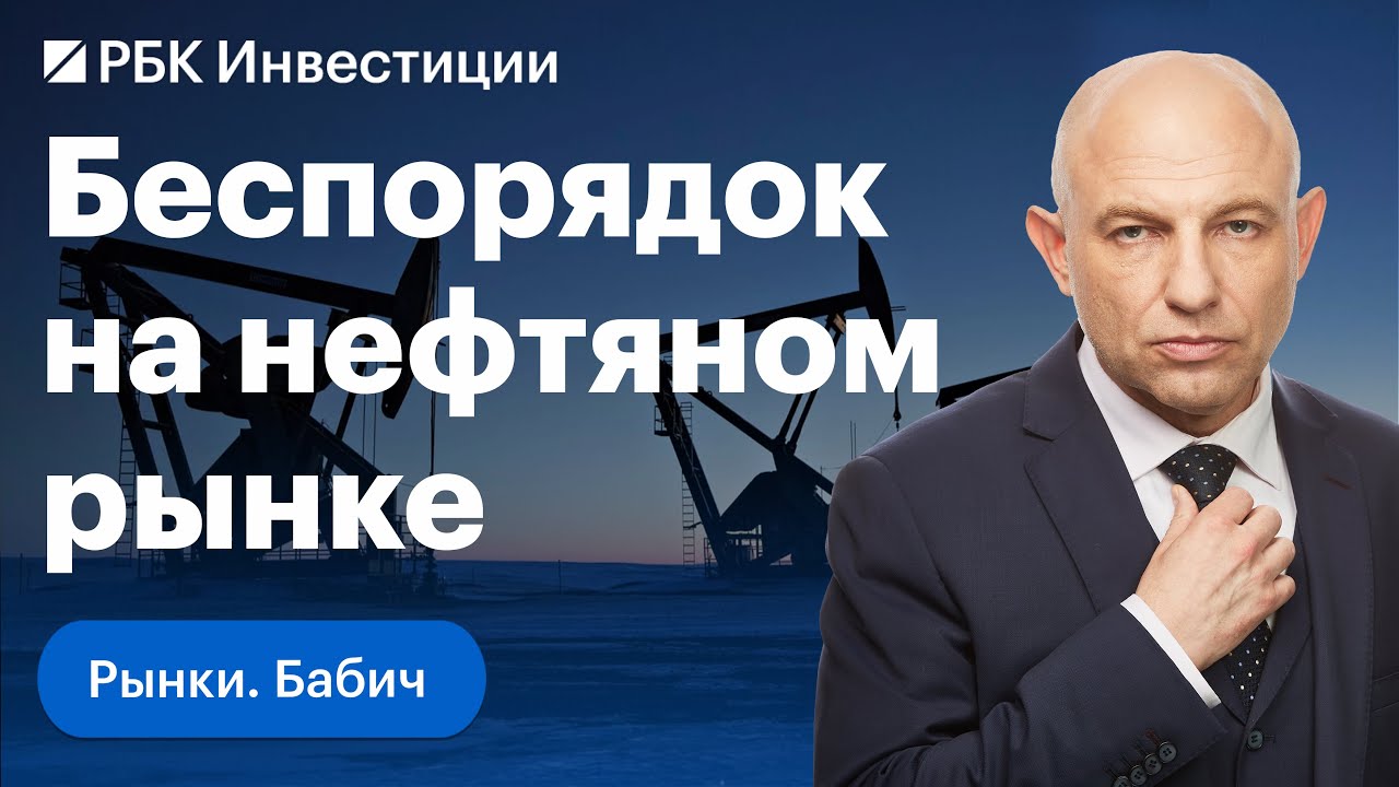 Как лучше «играть» нефть: фьючерсы, акции или ETF? Заседание ОПЕК ...