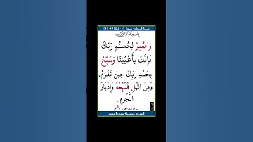 سورة الطور - سورة 52 - اية (49-48)