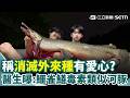 鱷雀鱔"魚卵"毒性強! 醫生:食用恐意識不清 年輕人開水果行嘆心累! "每隔6天就被偷一次" 壽山動物園販賣機台標示"簡體字" 遊客:以為在中國｜三立新聞網 SETN.com