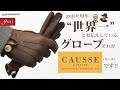 【guji】gujiが毎年“世界一”とお伝えしているグローブ、それがCAUSSE（コース）です!!