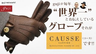 【guji】gujiが毎年“世界一”とお伝えしているグローブ、それがCAUSSE（コース）です!!