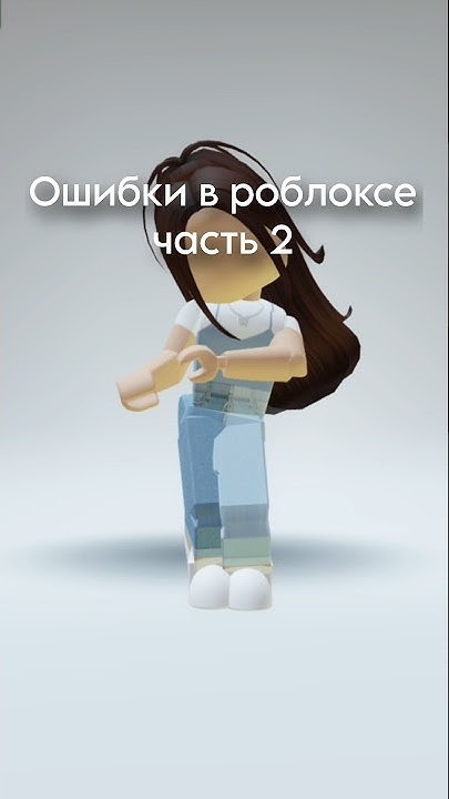 Все ошибки в роблоксе и их значение. Все ошибки в роблоксе и их значение