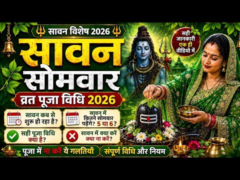 🟢सावन 2026 में ये 7 गलतियाँ भूलकर भी न करें | सही पूजा विधि | कितने सावन सोमवार? | Sawan 2026